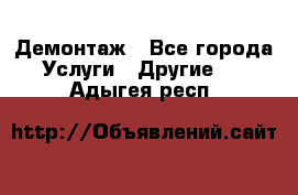 Демонтаж - Все города Услуги » Другие   . Адыгея респ.